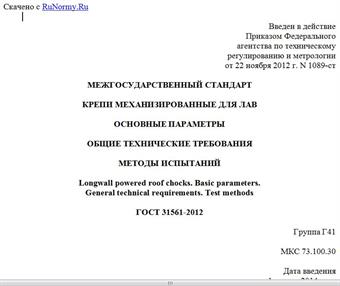 "ГОСТ 31561-2012. Межгосударственный стандарт. Крепи механизированные для лав. Основные параметры. Общие технические требования. Методы испытаний"