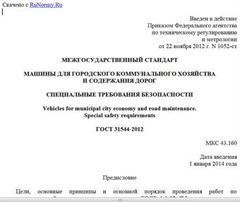 "ГОСТ 31544-2012. Межгосударственный стандарт. Машины для городского коммунального хозяйства и содержания дорог. Специальные требования безопасности"