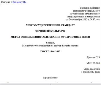 "ГОСТ 31646-2012. Межгосударственный стандарт. Зерновые культуры. Метод определения содержания фузариозных зерен"