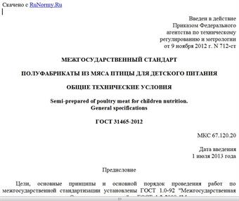"ГОСТ 31465-2012. Межгосударственный стандарт. Полуфабрикаты из мяса птицы для детского питания. Общие технические условия"