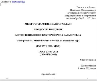 "ГОСТ 31659-2012 (ISO 6579:2002). Межгосударственный стандарт. Продукты пищевые. Метод выявления бактерий рода Salmonella"