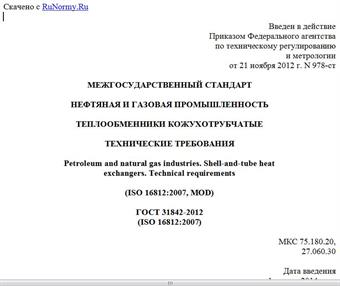 "ГОСТ 31842-2012 (ISO 16812:2007). Межгосударственный стандарт. Нефтяная и газовая промышленность. Теплообменники кожухотрубчатые. Технические требования"
