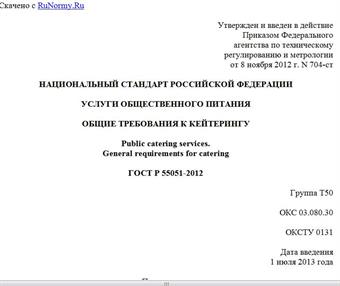 "ГОСТ Р 55051-2012. Национальный стандарт Российской Федерации. Услуги общественного питания. Общие требования к кейтерингу"