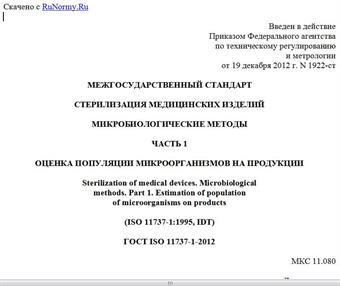 "ГОСТ ISO 11737-1-2012. Межгосударственный стандарт. Стерилизация медицинских изделий. Микробиологические методы. Часть 1. Оценка популяции микроорганизмов на продукции"