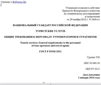 "ГОСТ Р 55318-2012. Национальный стандарт Российской Федерации. Туристские услуги. Общие требования к персоналу туроператоров и турагентов"