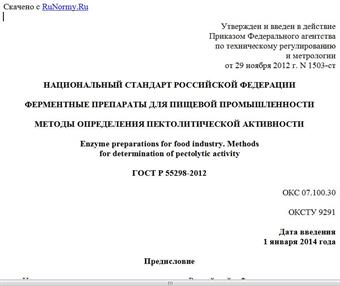 "ГОСТ Р 55298-2012. Национальный стандарт Российской Федерации. Ферментные препараты для пищевой промышленности. Методы определения пектолитической активности"