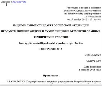 "ГОСТ Р 55285-2012. Национальный стандарт Российской Федерации. Продукты яичные жидкие и сухие пищевые ферментированные. Технические условия"