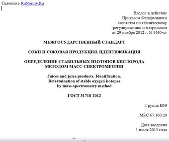 "ГОСТ 31718-2012. Межгосударственный стандарт. Соки и соковая продукция. Идентификация. Определение стабильных изотопов кислорода методом масс-спектрометрии"