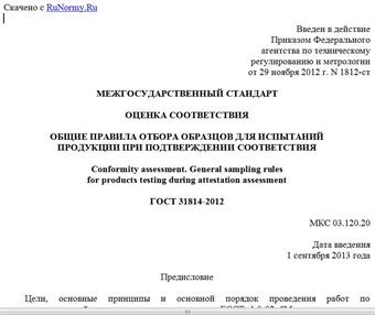 "ГОСТ 31814-2012. Межгосударственный стандарт. Оценка соответствия. Общие правила отбора образцов для испытаний продукции при подтверждении соответствия"