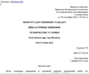 "ГОСТ 31654-2012. Межгосударственный стандарт. Яйца куриные пищевые. Технические условия"