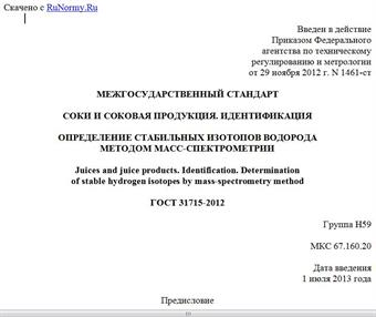 "ГОСТ 31715-2012. Межгосударственный стандарт. Соки и соковая продукция. Идентификация. Определение стабильных изотопов водорода методом масс-спектрометрии"