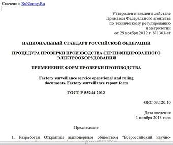 "ГОСТ Р 55244-2012. Национальный стандарт Российской Федерации. Процедура проверки производства сертифицированного электрооборудования. Применение форм проверки производства"