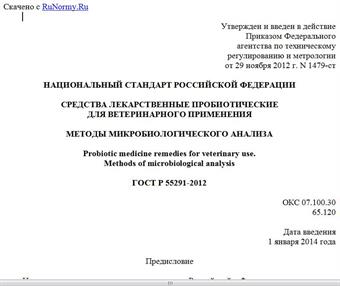 "ГОСТ Р 55291-2012. Национальный стандарт Российской Федерации. Средства лекарственные пробиотические для ветеринарного применения. Методы микробиологического анализа"