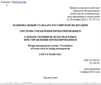 "ГОСТ Р 55348-2012. Национальный стандарт Российской Федерации. Системы управления проектированием. Словарь терминов, используемых при управлении проектированием"
