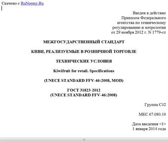 "ГОСТ 31823-2012 (UNECE STANDARD FFV-46:2008). Межгосударственный стандарт. Киви, реализуемые в розничной торговле. Технические условия"