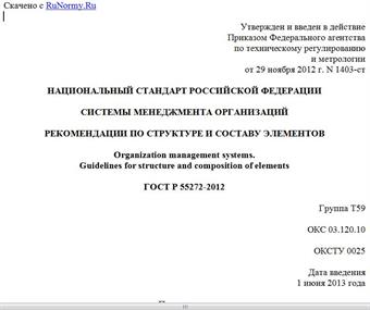 "ГОСТ Р 55272-2012. Национальный стандарт Российской Федерации. Системы менеджмента организаций. Рекомендации по структуре и составу элементов"