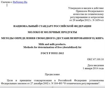 "ГОСТ Р 55332-2012. Национальный стандарт Российской Федерации. Молоко и молочные продукты. Методы определения свободного (дестабилизированного) жира"