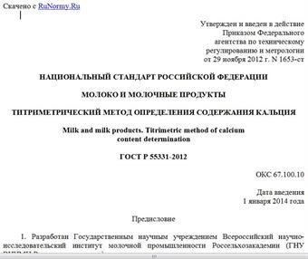 "ГОСТ Р 55331-2012. Национальный стандарт Российской Федерации. Молоко и молочные продукты. Титриметрический метод определения содержания кальция"