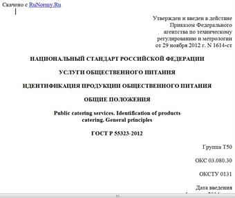 "ГОСТ Р 55323-2012. Национальный стандарт Российской Федерации. Услуги общественного питания. Идентификация продукции общественного питания. Общие положения"