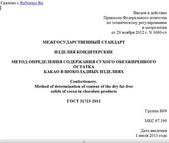 "ГОСТ 31723-2012. Межгосударственный стандарт. Изделия кондитерские. Метод определения содержания сухого обезжиренного остатка какао в шоколадных изделиях"