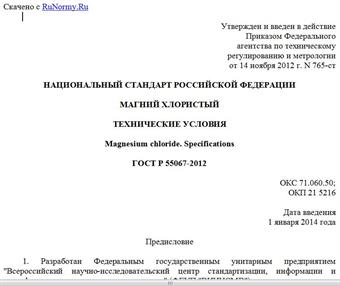 "ГОСТ Р 55067-2012. Национальный стандарт Российской Федерации. Магний хлористый. Технические условия"