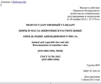 "ГОСТ 31756-2012 (ISO 6885:2006). Межгосударственный стандарт. Жиры и масла животные и растительные. Определение анизидинового числа"