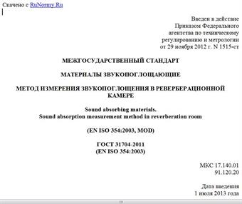 "ГОСТ 31704-2011 (EN ISO 354:2003). Межгосударственный стандарт. Материалы звукопоглощающие. Метод измерения звукопоглощения в реверберационной камере"
