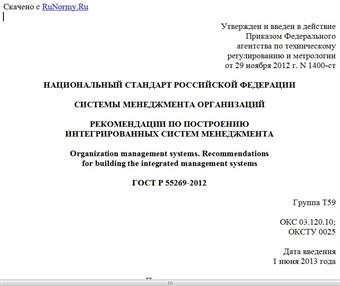 "ГОСТ Р 55269-2012. Национальный стандарт Российской Федерации. Системы менеджмента организаций. Рекомендации по построению интегрированных систем менеджмента"