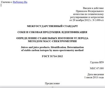 "ГОСТ 31714-2012. Межгосударственный стандарт. Соки и соковая продукция. Идентификация. Определение стабильных изотопов углерода методом масс-спектрометрии"