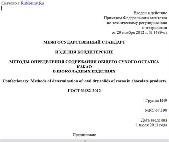 "ГОСТ 31682-2012. Межгосударственный стандарт. Изделия кондитерские. Методы определения содержания общего сухого остатка какао в шоколадных изделиях"