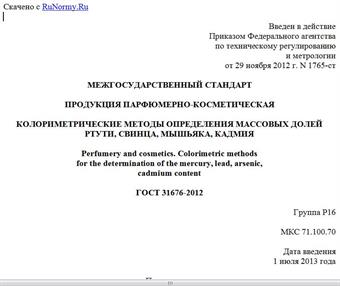 "ГОСТ 31676-2012. Межгосударственный стандарт. Продукция парфюмерно-косметическая. Колориметрические методы определения массовых долей ртути, свинца, мышьяка, кадмия"