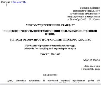 "ГОСТ 31720-2012. Межгосударственный стандарт. Пищевые продукты переработки яиц сельскохозяйственной птицы. Методы отбора проб и органолептического анализа"