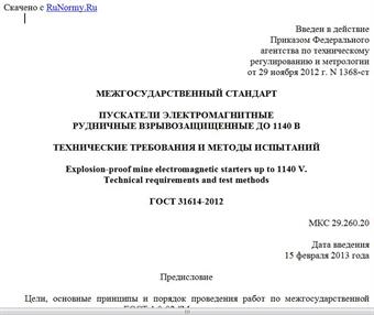"ГОСТ 31614-2012. Межгосударственный стандарт. Пускатели электромагнитные рудничные взрывозащищенные до 1140 В. Технические требования и методы испытаний"