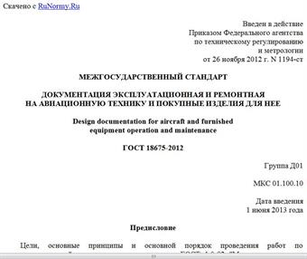 "ГОСТ 18675-2012. Межгосударственный стандарт. Документация эксплуатационная и ремонтная на авиационную технику и покупные изделия для нее"
