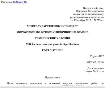 "ГОСТ 31457-2012. Межгосударственный стандарт. Мороженое молочное, сливочное и пломбир. Технические условия"