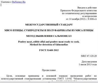 "ГОСТ 31468-2012. Межгосударственный стандарт. Мясо птицы, субпродукты и полуфабрикаты из мяса птицы. Метод выявления сальмонелл"