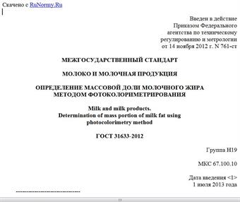 "ГОСТ 31633-2012. Межгосударственный стандарт. Молоко и молочная продукция. Определение массовой доли молочного жира методом фотоколориметрирования"