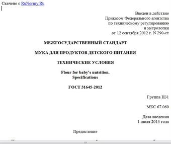 "ГОСТ 31645-2012. Межгосударственный стандарт. Мука для продуктов детского питания. Технические условия"