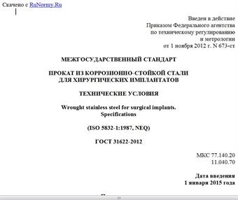 "ГОСТ 31622-2012. Межгосударственный стандарт. Прокат из коррозионно-стойкой стали для хирургических имплантатов. Технические условия"