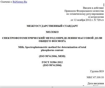 "ГОСТ 31584-2012 (ISO 9874:2006). Межгосударственный стандарт. Молоко. Спектрофотометрический метод определения массовой доли общего фосфора"