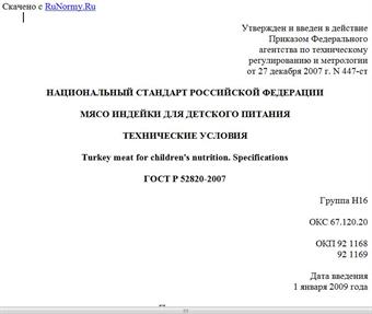 "ГОСТ Р 52820-2007. Национальный стандарт Российской Федерации. Мясо индейки для детского питания. Технические условия"