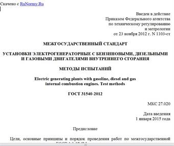 "ГОСТ 31540-2012. Межгосударственный стандарт. Установки электрогенераторные с бензиновыми, дизельными и газовыми двигателями внутреннего сгорания. Методы испытаний"
