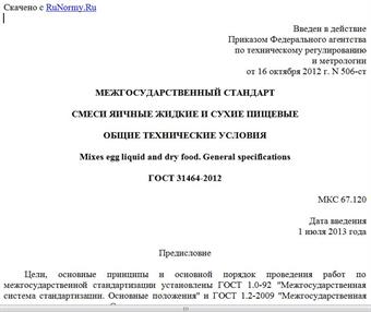 "ГОСТ 31464-2012. Межгосударственный стандарт. Смеси яичные жидкие и сухие пищевые. Общие технические условия"