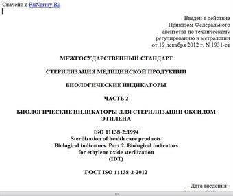 "ГОСТ ISO 11138-2-2012. Межгосударственный стандарт. Стерилизация медицинской продукции. Биологические индикаторы. Часть 2. Биологические индикаторы для стерилизации оксидом этилена"