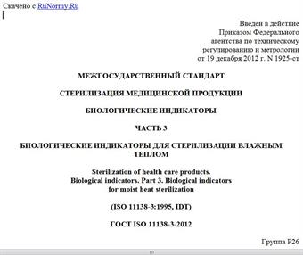 "ГОСТ ISO 11138-3-2012. Межгосударственный стандарт. Стерилизация медицинской продукции. Биологические индикаторы. Часть 3. Биологические индикаторы для стерилизации влажным теплом"