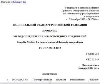 "ГОСТ Р 55312-2012. Национальный стандарт Российской Федерации. Прополис. Метод определения флавоноидных соединений"