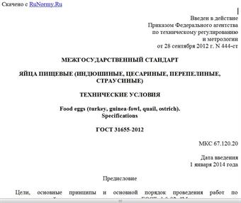 "ГОСТ 31655-2012. Межгосударственный стандарт. Яйца пищевые (индюшиные, цесариные, перепелиные, страусиные). Технические условия"