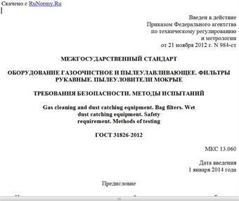 "ГОСТ 31826-2012. Межгосударственный стандарт. Оборудование газоочистное и пылеулавливающее. Фильтры рукавные. Пылеуловители мокрые. Требования безопасности. Методы испытаний"