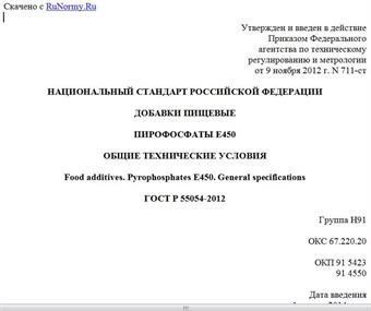 "ГОСТ Р 55054-2012. Национальный стандарт Российской Федерации. Добавки пищевые. Пирофосфаты E450. Общие технические условия"