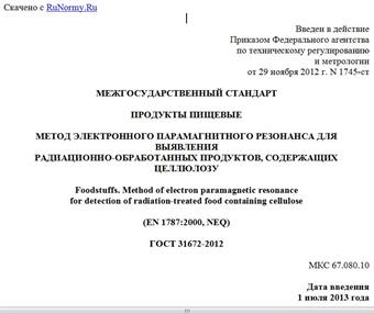 "ГОСТ 31672-2012. Межгосударственный стандарт. Продукты пищевые. Метод электронного парамагнитного резонанса для выявления радиационно-обработанных продуктов, содержащих целлюлозу"